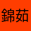 錦茹