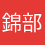 錦部長