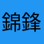 錦鋒