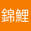 錦鯉大好き
