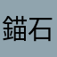 錨石