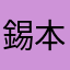 錫本定松