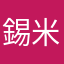 錫米