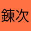 錬次郎