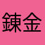 錬金術^_^