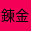 錬金術師になりてえんだ