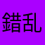 錯乱のけんぴ