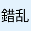 錯乱少年
