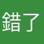 錯了嗎？