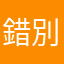 錯別字連篇