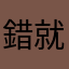 錯就趕快訂正，好嗎？