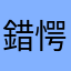 錯愕事情