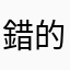 錯的人