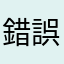 錯誤是什麼