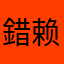 錯赖