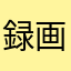 録画できないかなしい