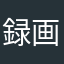 録画？