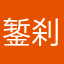 錾刹