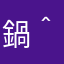 鍋(＾ｰ^)ノ
