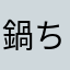 鍋ちゃん99