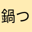 鍋つゆは塩派