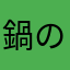 鍋のピコマロ