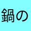 鍋の蓋よしお