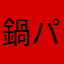鍋パタコパ