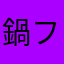 鍋フタ
