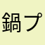 鍋プロ