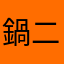 鍋二郎