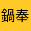鍋奉行5551