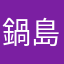 鍋島abcdef
