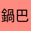 鍋巴水手