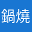 鍋燒面面觀