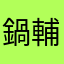 鍋輔