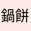 鍋餅好