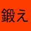 鍛えます