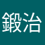 鍛治師
