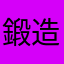 鍛造Jeff