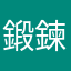 鍛鍊大鵝仔