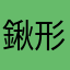 鍬形ツマミ