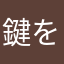 鍵を持ちたくない男