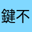 鍵不便