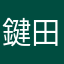 鍵田拓弘