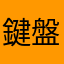鍵盤人