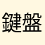 鍵盤方向錯誤