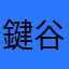 鍵谷陸翔