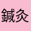 鍼灸師