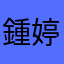 鍾*婷
